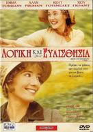 Sense and Sensibility - Greek Movie Cover (xs thumbnail)