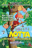 Leiutajatek&uuml;la Lotte - Ukrainian Movie Poster (xs thumbnail)