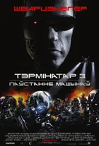 Terminator 3: Rise of the Machines Poster