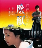 Edogawa Rampo no inj&ucirc; - Japanese Movie Cover (xs thumbnail)