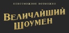 The Greatest Showman - Russian Logo (xs thumbnail)