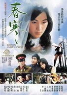 Chun han - Taiwanese Movie Poster (xs thumbnail)