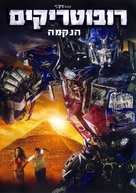 Transformers: Revenge of the Fallen - Israeli Movie Cover (xs thumbnail)