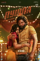 Pushpa - Russian Movie Poster (xs thumbnail)