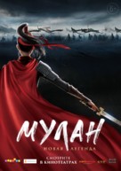 Kung Fu Mulan - Russian Movie Poster (xs thumbnail)