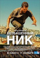 Nick Off Duty - Russian Movie Poster (xs thumbnail)