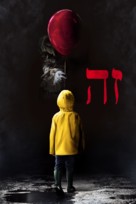 It - Israeli Movie Cover (xs thumbnail)