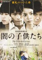 Yami no kodomotachi - Japanese Movie Cover (xs thumbnail)