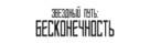 Star Trek Beyond - Russian Logo (xs thumbnail)