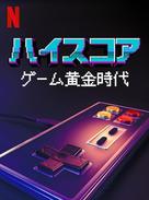 &quot;High Score&quot; - Japanese Video on demand movie cover (xs thumbnail)