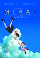 Mirai no Mirai - Thai Movie Poster (xs thumbnail)