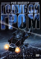 Blue Thunder - Russian Movie Cover (xs thumbnail)