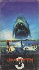 Jaws 3D - Russian Movie Cover (xs thumbnail)
