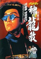 Lu ding ji II: Zhi shen long jiao - South Korean Movie Poster (xs thumbnail)
