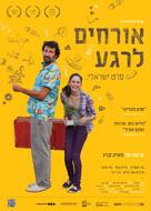 Orhim le-rega - Israeli Movie Poster (xs thumbnail)
