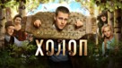 Kholop - Russian Movie Poster (xs thumbnail)