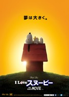 The Peanuts Movie - Japanese Movie Poster (xs thumbnail)