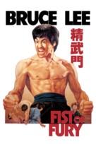 Jing wu men - Hong Kong Movie Cover (xs thumbnail)