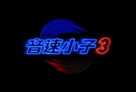 Sonic the Hedgehog 3 - Taiwanese Logo (xs thumbnail)