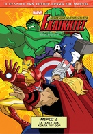 &quot;The Avengers: Earth&#039;s Mightiest Heroes&quot; - Greek DVD movie cover (xs thumbnail)