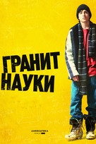 Rocket Science - Russian Movie Poster (xs thumbnail)