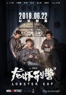 Lobster Cop - Chinese Movie Poster (xs thumbnail)