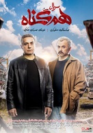 &quot;Hamgonah&quot; - Iranian Movie Poster (xs thumbnail)