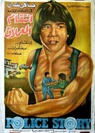 Police Story - Egyptian Movie Poster (xs thumbnail)