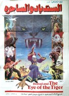 Sinbad and the Eye of the Tiger - Egyptian Movie Poster (xs thumbnail)