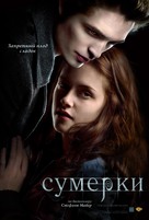 Twilight - Russian Movie Poster (xs thumbnail)