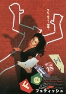Curdled - Japanese Movie Poster (xs thumbnail)