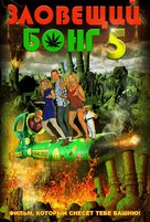 Evil Bong: High 5 - Russian Movie Cover (xs thumbnail)