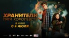 Patsy Lee &amp; The Keepers of the 5 Kingdoms - Russian Movie Poster (xs thumbnail)