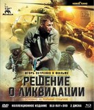Reshenie o likvidatsiya - Russian Movie Cover (xs thumbnail)