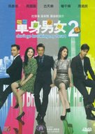 Don&#039;t Go Breaking My Heart 2 - Hong Kong DVD movie cover (xs thumbnail)