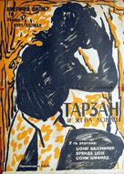 Tarzan and the Huntress - Yugoslav Movie Poster (xs thumbnail)