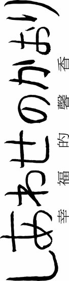 Shiawase no kaori - Japanese Logo (xs thumbnail)