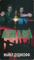 Bounty Hunters - Russian Movie Cover (xs thumbnail)