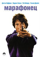 Marathon Man - Russian Movie Cover (xs thumbnail)