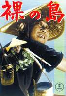 Hadaka no shima - Japanese Movie Cover (xs thumbnail)
