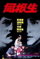 Tong gen sheng - Hong Kong Movie Poster (xs thumbnail)