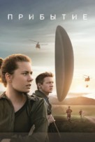 Arrival - Russian Movie Cover (xs thumbnail)