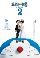 Stand by Me Doraemon 2 - South Korean Movie Poster (xs thumbnail)