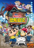 Eiga Crayon Shin-chan: Ora-tachi no Ky&ocirc;ry&ucirc; Nikki - Japanese Movie Poster (xs thumbnail)