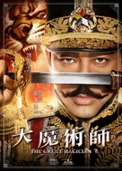 Daai mo seut si - Hong Kong Movie Poster (xs thumbnail)
