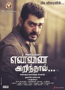 Yennai Arindhaal - Indian Movie Poster (xs thumbnail)