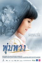 Pumpuang - Thai Movie Poster (xs thumbnail)