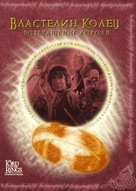 The Lord of the Rings: The Return of the King - Russian Movie Cover (xs thumbnail)