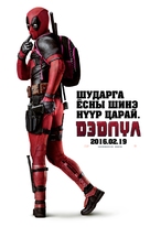 Deadpool - Mongolian Movie Poster (xs thumbnail)