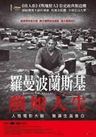 Roman Polanski: A Film Memoir - Taiwanese Movie Poster (xs thumbnail)